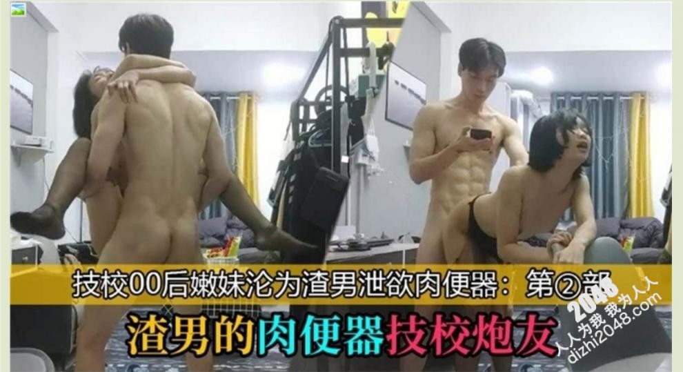 ⭐八块腹肌健身猛男⭐在出租屋狂艹技校00后学妹，成为其泄欲工具和肉便器！