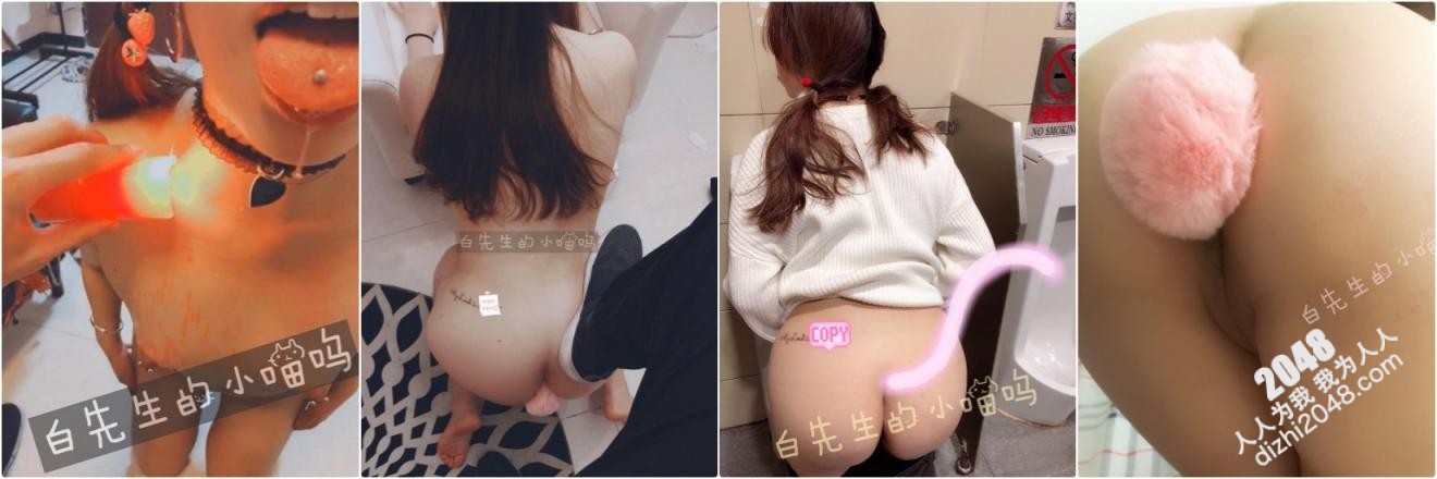 露脸才是王道⭐反差骚婊母狗『白先生的小喵呜』圣水 滴蜡 啪啪调教,外人眼中的女神私下极度淫骚 超强M属性
