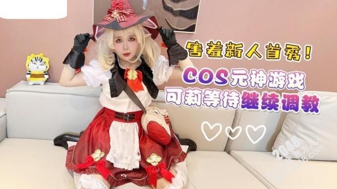 【MP4】[国产自拍]AAP-33030 害羞新人首秀cos元神游戏可莉等待继续调教