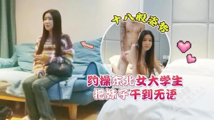 【MP4】[国产自拍]AAP-33132 外围女探花花棍哥连锁酒店 约操东北女大学生十八般姿势把妹子干到无语