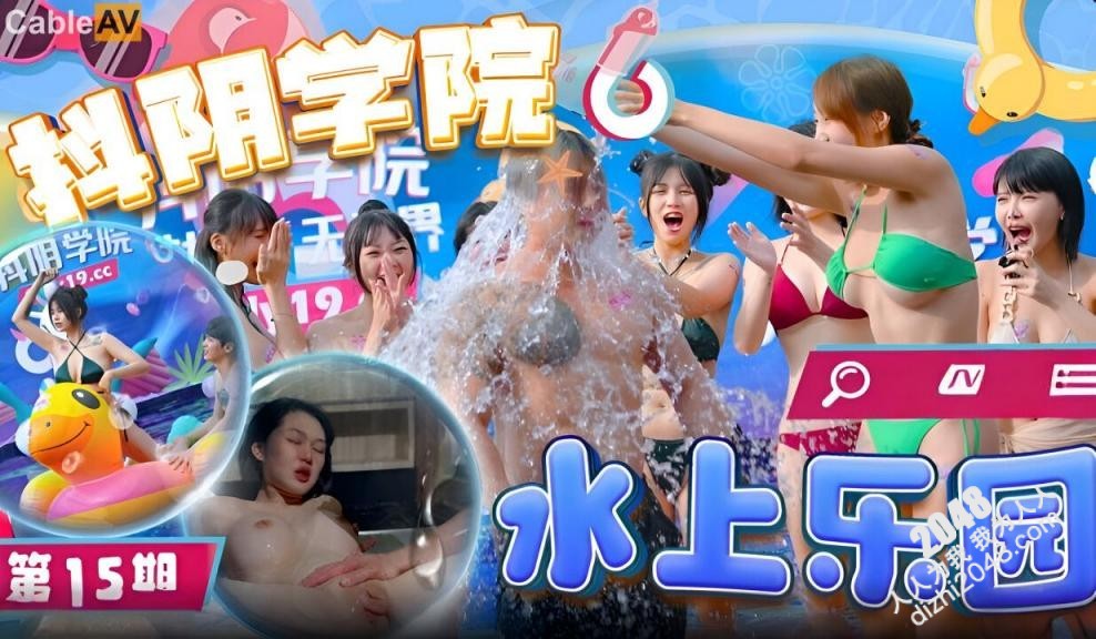 【MP4】[国产自拍]AAP-32985 抖阴 DYXY015 抖阴学院 第15期 水上乐园