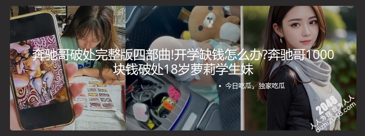 奔驰哥破处完整版四部曲!开学缺钱怎么办⭐奔驰哥1000块钱破处18岁萝莉学生妹
