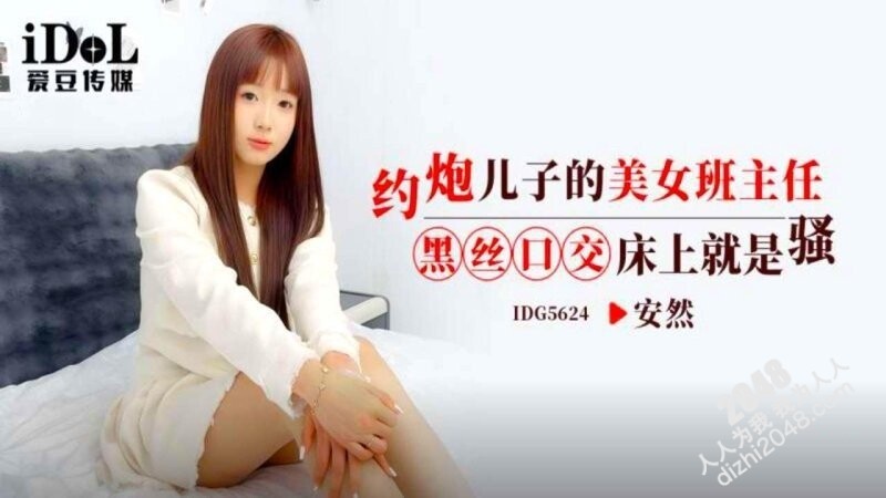 [MP4] IDG5624 爱豆传媒 約炮兒子的美女班主任 黑絲口交床上就是騷 安然
