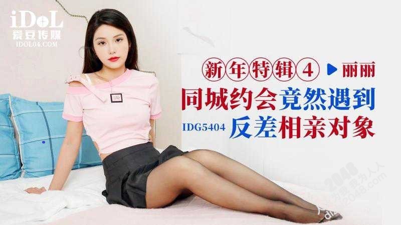 【MP4】[国产传媒]IDG5404 同城约会竟然遇到反差相亲对象