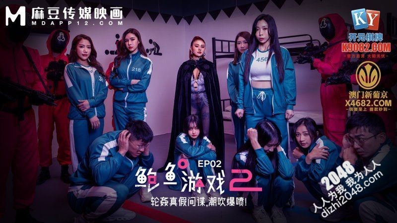 【MP4】[国产传媒]MDL0010-2 鲍鱼游戏[2] EP2 轮奸真假间谍潮吹爆喷