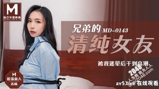 【MP4】[国产传媒]MD0143 兄弟的清纯女友 被我迷晕后干到高潮