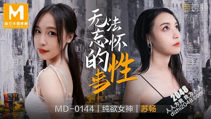 【MP4】[国产传媒]MD0144 无法忘怀的性事