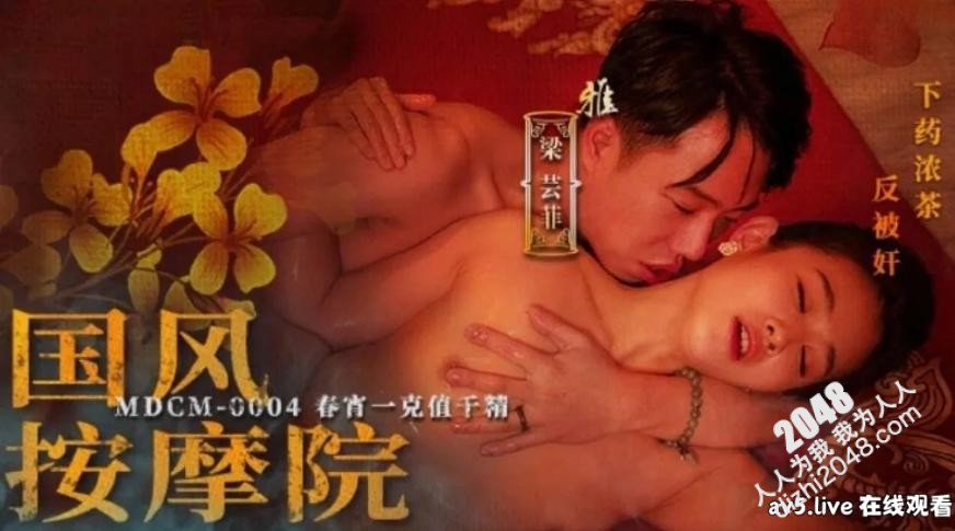 【MP4】[国产传媒]MDCM0004 国风按摩院 春宵一克值千精