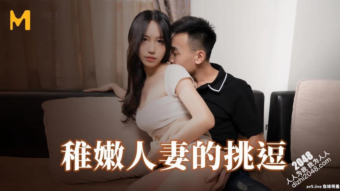 【MP4】[国产传媒]MD0132 稚嫩人妻的挑逗 背着叔叔去做爱