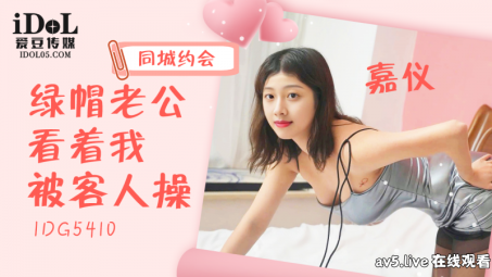 【MP4】[国产传媒]IDG5410 绿帽老公看着我被客人操
