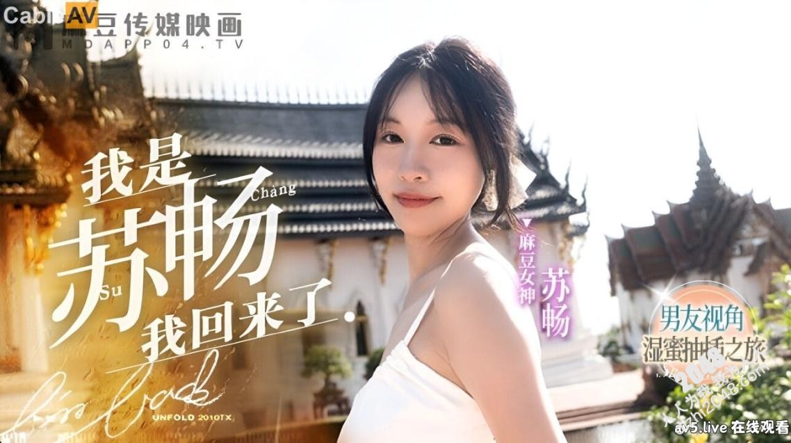【MP4】[国产传媒]MD0190-1 我是苏畅我回来了[EP1]