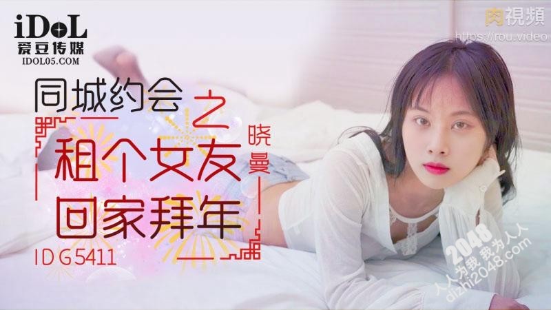 【MP4】[国产传媒]IDG5411 同城约会之租女友回家拜年