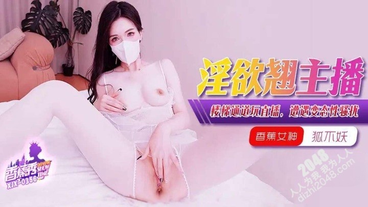 [MP4] XJX356 香蕉视频传媒 淫欲主播樓梯通道玩直播 狐不妖