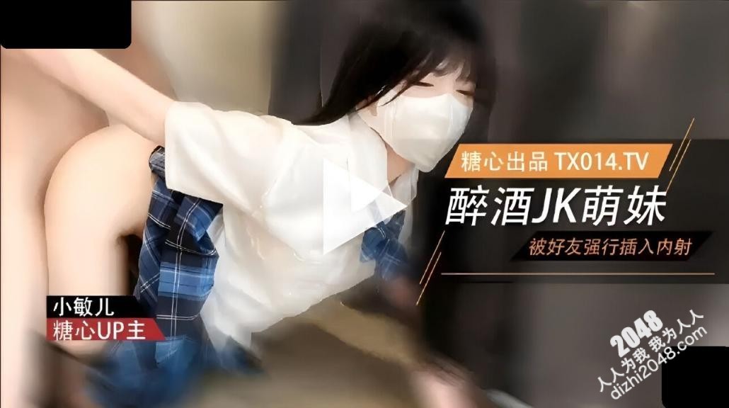 【MP4】[国产自拍]AAP-33611 糖心Vlog 萌妹酒后被好友强奸 内射极品蜜穴 小敏儿