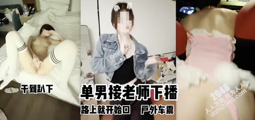 [MP4]单男接女主播下班 车上就开始口起来了 带到酒店干到趴下