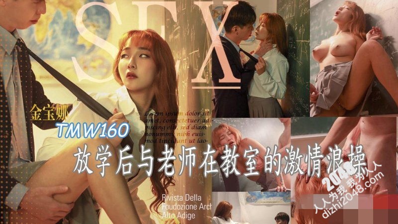 【天美传媒-TMW160】金宝娜【放学后与老师在教室的激情浪操】[MP4/492MB]