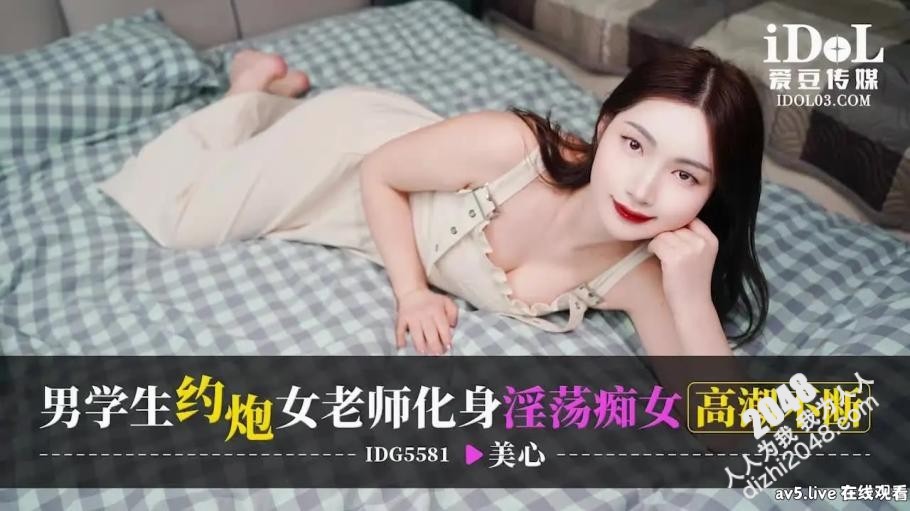 【MP4】[国产传媒]IDG5581 男学生约炮女老师化身淫荡痴女高潮不断