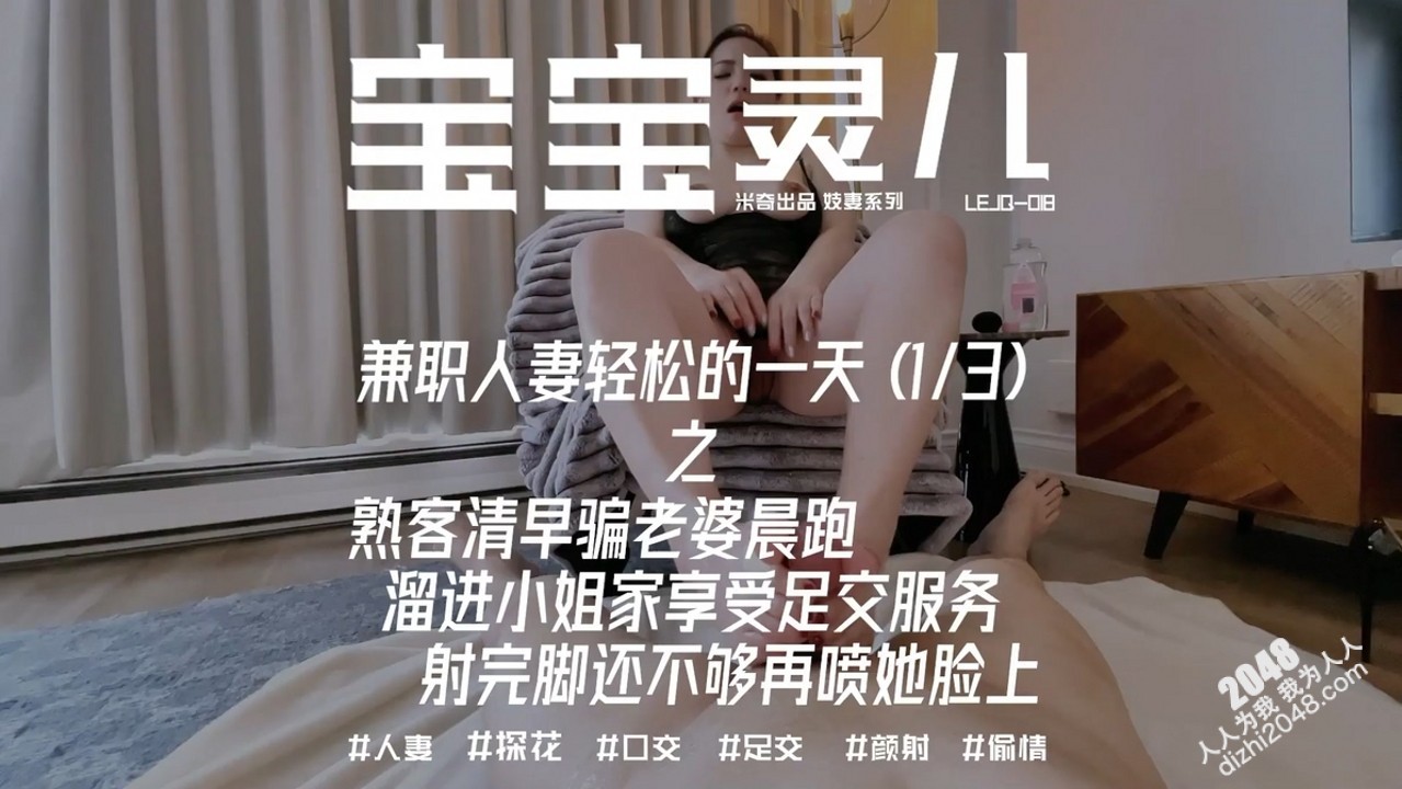 ☀【04月14日新品】推特NTR夫妇,辣妈淫妻【宝宝米奇】付费福利,兼职人妻轻松的一天