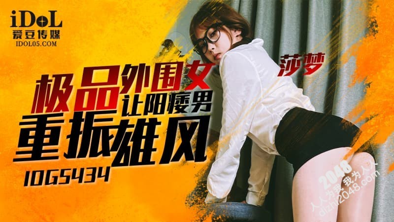 【MP4】[国产传媒]IDG5434 极品外围女让阳痿男重振雄风