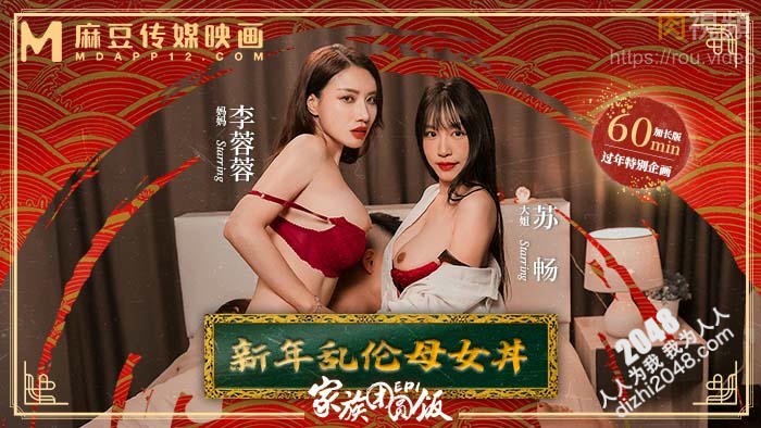 【MP4】[国产传媒]MD0230-1 家族团圆饭[EP1]