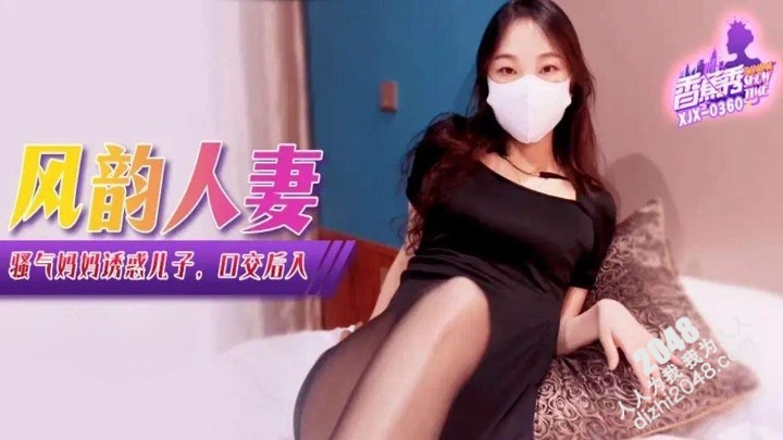[MP4] XJX360 香蕉视频传媒 風韻人妻・騷氣媽媽誘惑兒子，口交後入