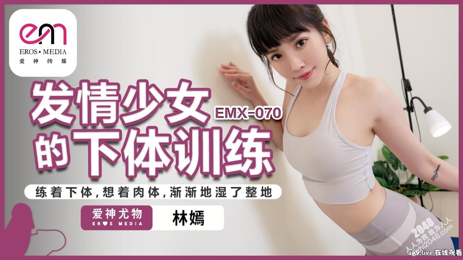 【MP4】[国产传媒]EMX070 發情少女的下體訓練