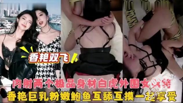【MP4】[国产自拍]AAP-2125 【双飞亲姐妹】女朋友问我想不想跟她姐姐一起玩，内心狂喜的我半推半就下同意了，不愧是亲姐连胸型小穴都如出一辙，我在后面操姐姐她在前面舔！