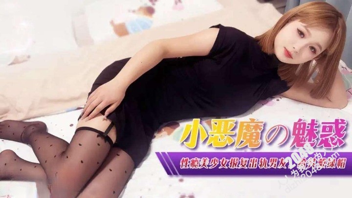 [MP4] XJX367 香蕉视频传媒 小惡魔的魅惑 性癮美少女報復出軌男友
