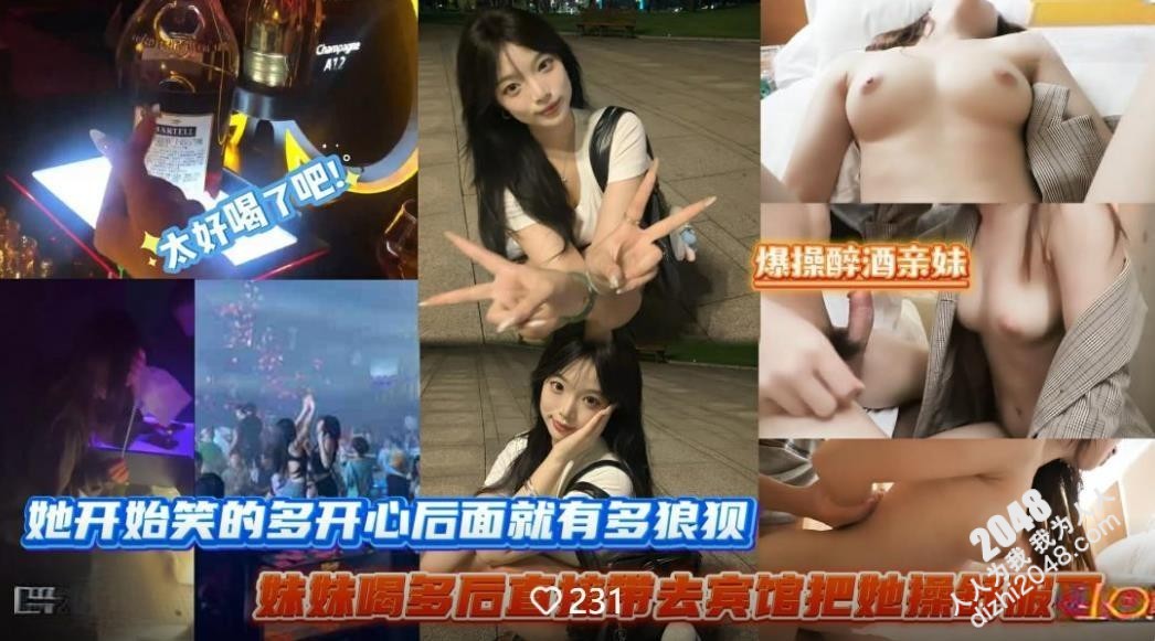 带妹妹去酒吧蹦迪忽悠她把洋酒当水喝喝多后去宾馆把她操舒服了她开始笑得多开心后面就有多狼狈无水印版
