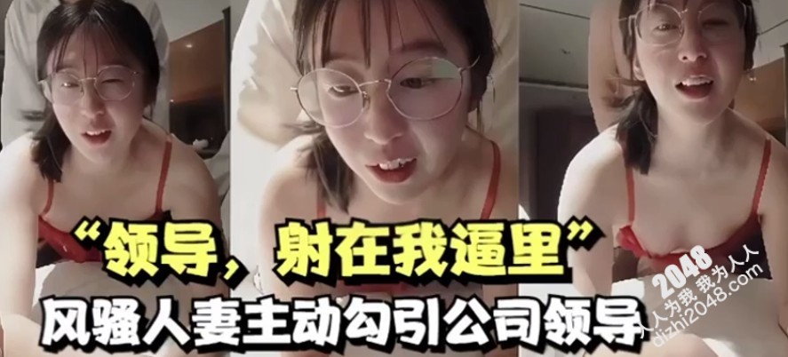 [MP4]“领导，射在我逼里”风骚人妻主动勾引公司领导