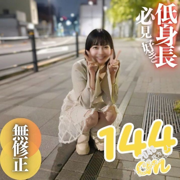 FC2-PPV-4680005 低身長の女良を侵す背【高清無碼】
