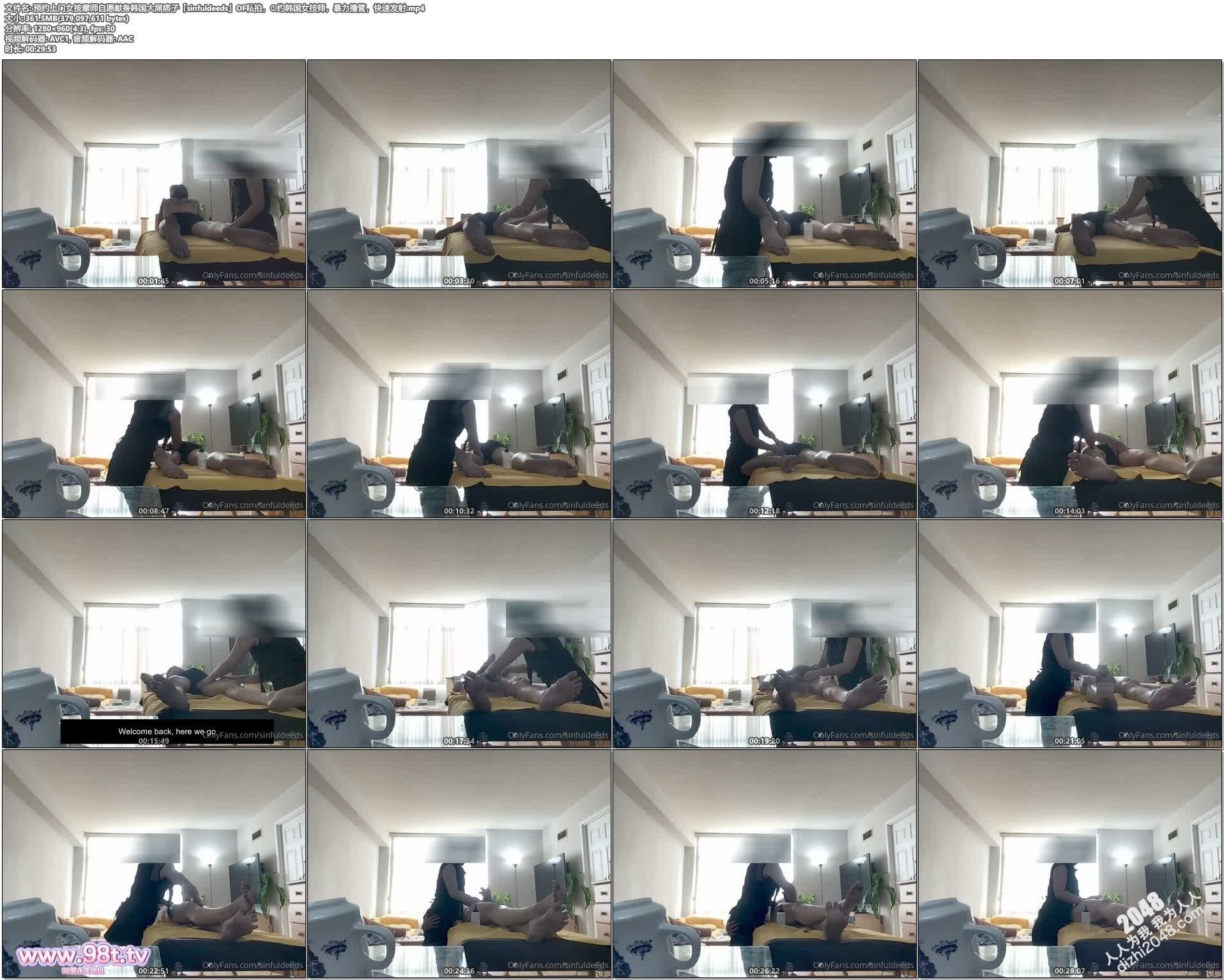 预约上门女按摩师自愿献身韩国大屌痞子「sinfuldeeds」OF私拍,①约韩国女技师,暴力撸管,快速发射