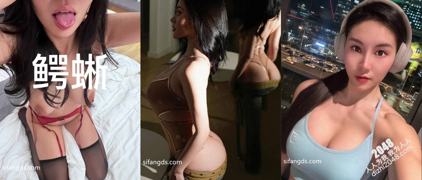 推特约啪大神【鳄蜥】有洋妞有美女有媚黑中外合并各种爆肏露脸母狗