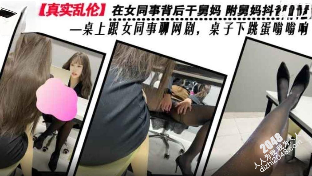 剧情乱伦在女同事背后干舅妈 附舅妈抖音视频一桌上跟女同事聊网剧桌子下跳蛋嗡嗡响