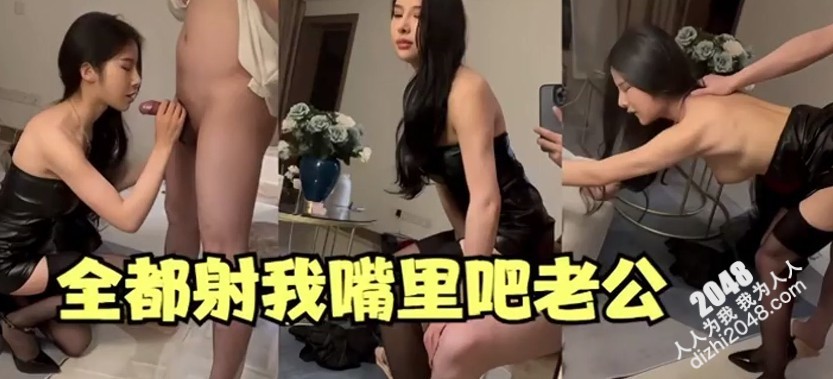 [MP4]骚货母狗般的狂野彻底释放深喉吞吐强行手冲大屌
