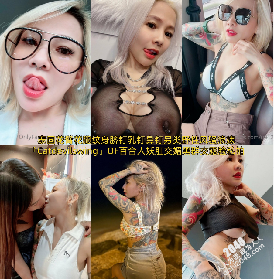 花臂花腿纹身脐钉乳钉鼻钉骚浪婊「Catdevilswing」OF百合人妖肛交媚黑群交露脸私拍【第十一弹】