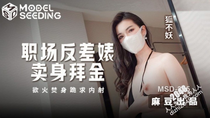 【MP4】[国产传媒]MSD205 職場反差婊賣身拜金 浴火焚身跪求內射