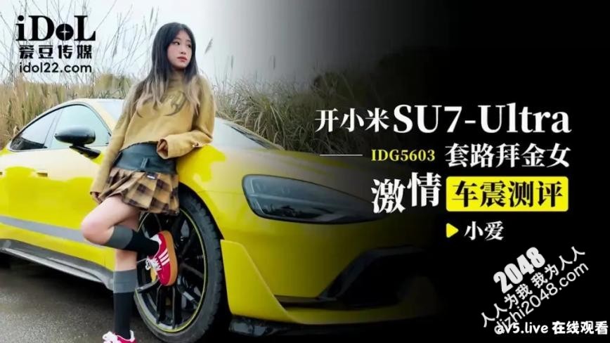 【MP4】[国产传媒]IDG5603 開小米SU7-Ultra套路拜金女激情車震測評