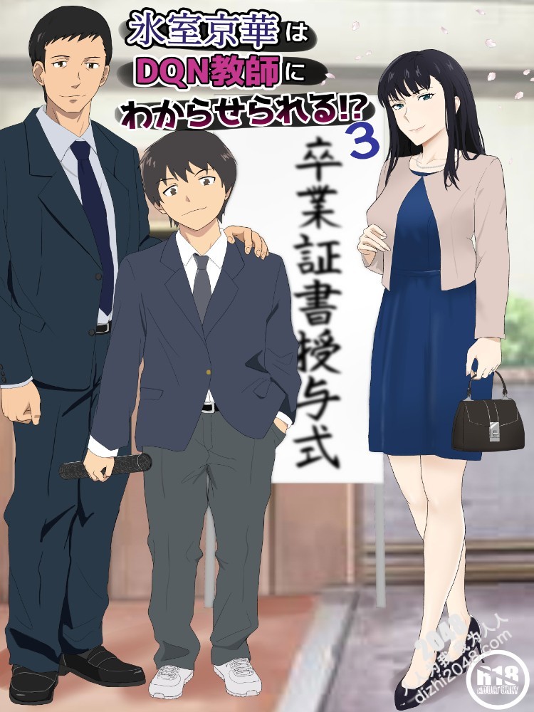 [Kiyama Haru] Can Himuro Kyoka be understood by a DQN teacher? 3