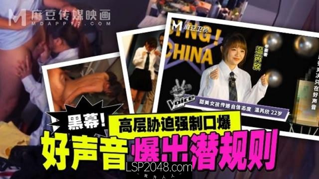 [国产传媒]MD0306 好声音爆出潜规则 高层胁迫强制口爆