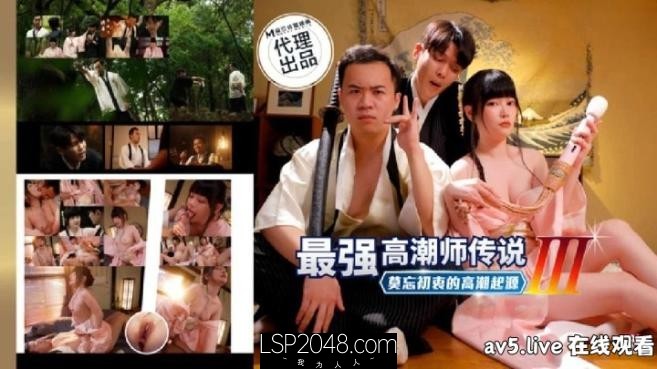 【MP4】[国产传媒]PH194 最強高潮師傳說[3] 莫忘初衷的高潮起源