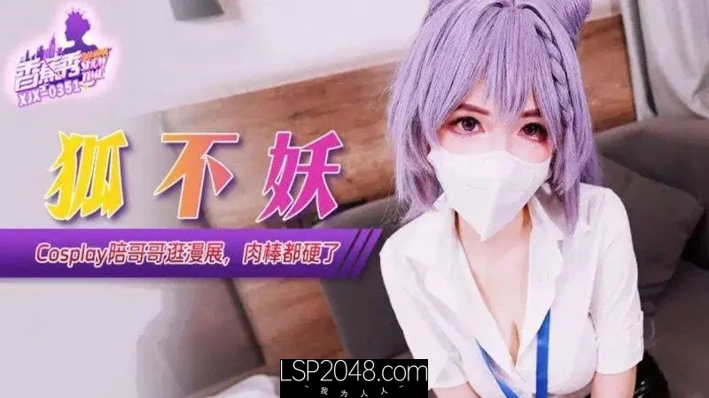 【MP4】[国产传媒]XJX351 Cosplay陪哥哥逛漫展肉棒都硬了