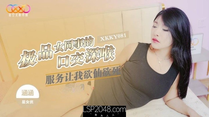 【MP4】[国产传媒]XKKY081 極品女同事的口交深喉服務讓我欲仙欲死