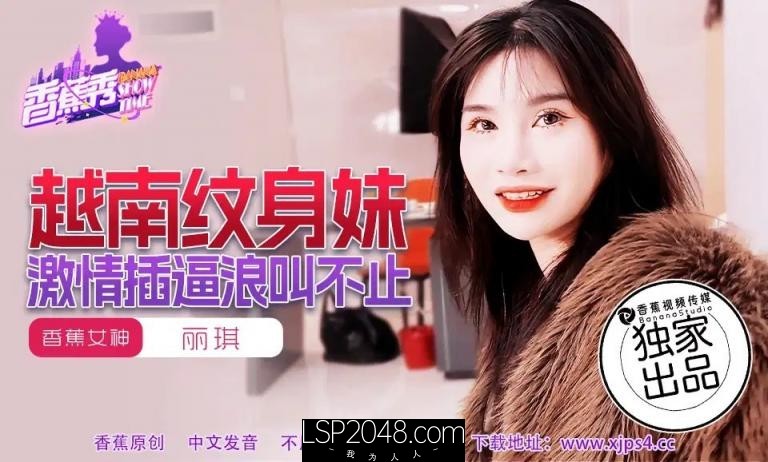 [国产传媒]XJX227 越南纹身妹激情插逼浪叫不止