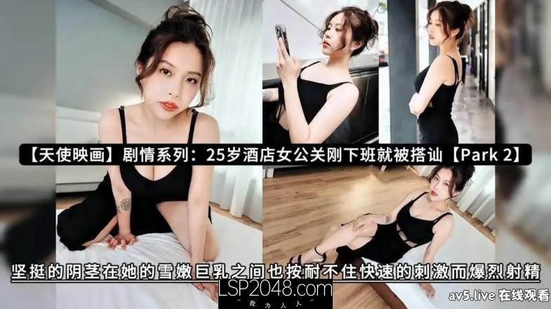 [MP4] AN9029 天使映画 歲飯店女公關剛下班就搭訕 [2]