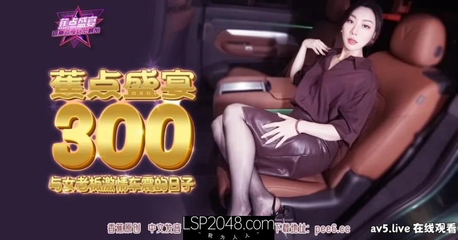【MP4】[国产传媒]JDSY300 與女老闆激情車震的日子
