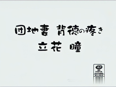 极品远古女神立花瞳【SHPDV-006】団地妻背徳の疼き！清纯美丽，气质绝佳！