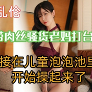 [HD/0.3G] 麻豆傳媒 M-174 帶肉絲騷貨老媽打撞球直接在泡泡池開始操
