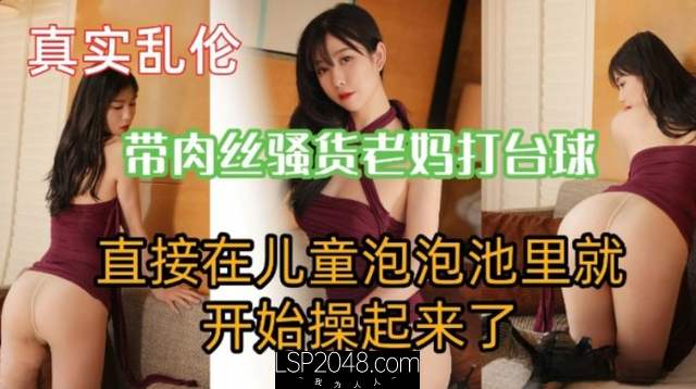 [HD/0.3G] 麻豆傳媒 M-174 帶肉絲騷貨老媽打撞球直接在泡泡池開始操