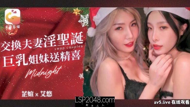 【MP4】[国产传媒]DA65 交換夫妻淫聖誕 巨乳姐妹送精喜